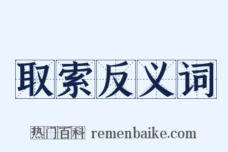 取索反义词是什么意思的图片